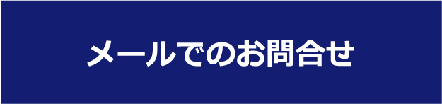 メールでのお問合せ
