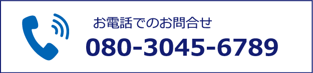 お電話でのお問合せ 080-3045-6789
