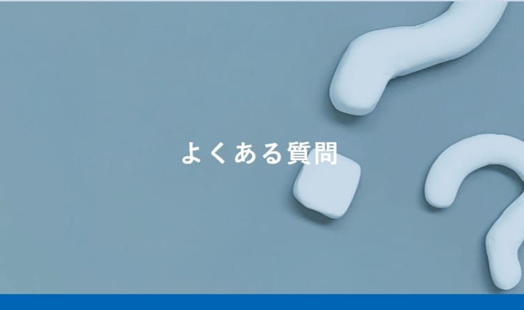 よくある質問