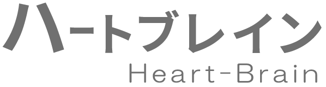 ハートブレイン heart-brain