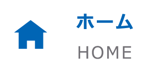 ホーム HOME