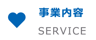 事業内容 SERVICE