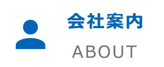 会社案内 ABOUT