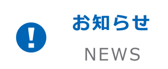 お知らせ NEWS