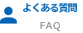 よくある質問 FAQ