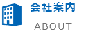 会社案内 ABOUT