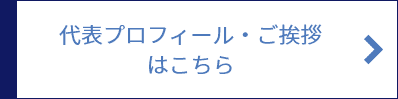 代表プロフィール・ご挨拶はこちら