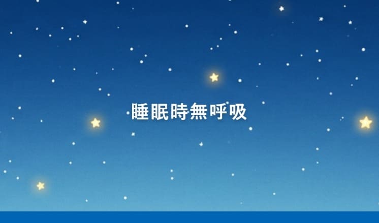 睡眠時無呼吸