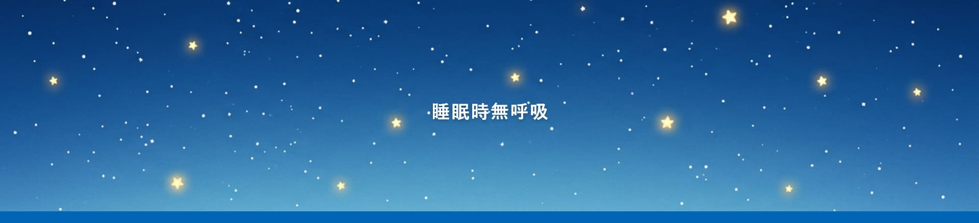 睡眠時無呼吸