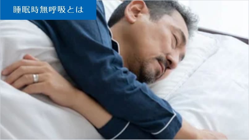 睡眠時無呼吸とは