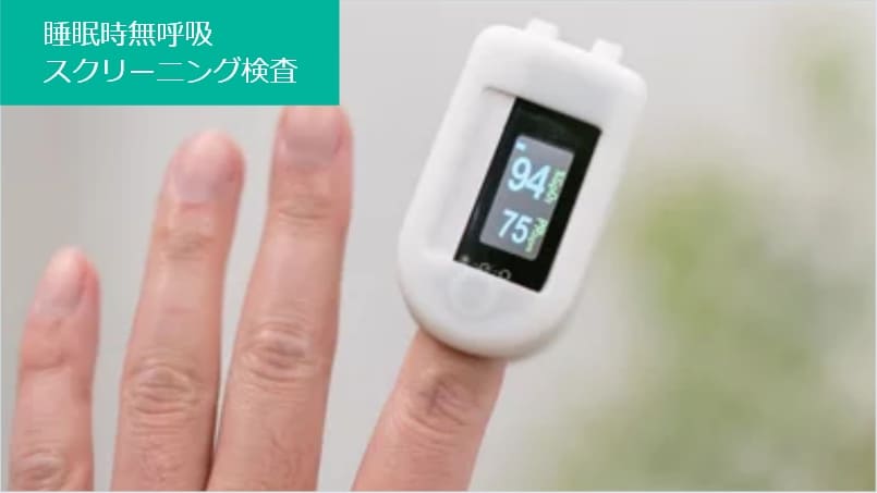 睡眠時無呼吸スクリーニング検査