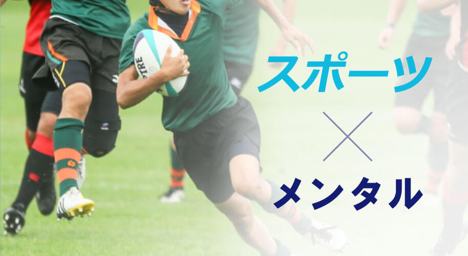 スポーツ×メンタル