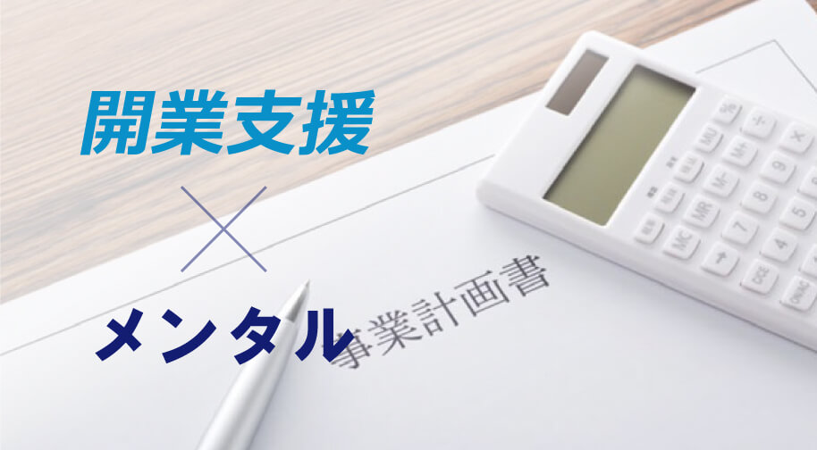 開業支援×メンタル