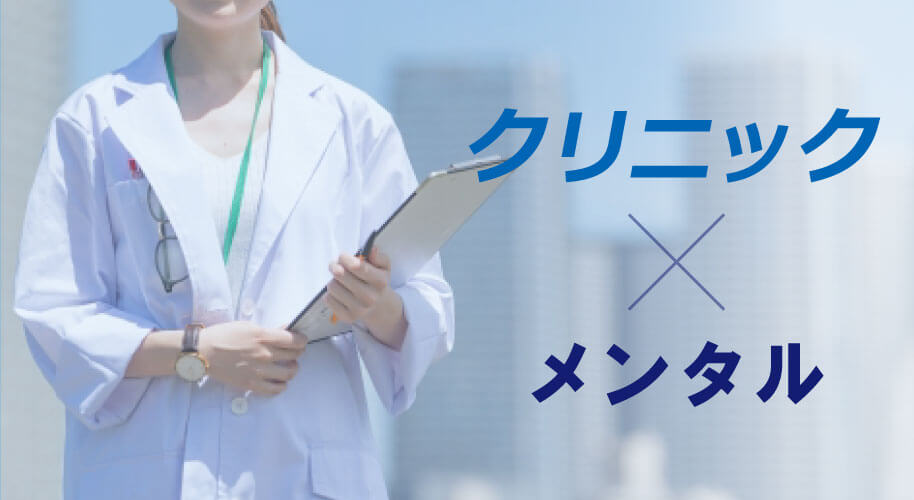 クリニック×メンタル